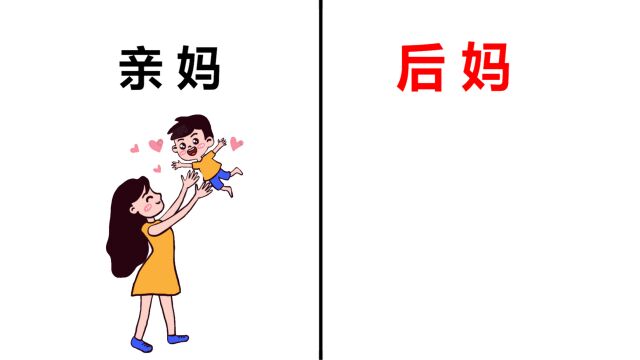 “亲妈”和“后妈”的区别,原来是这样的!太形象精辟了!