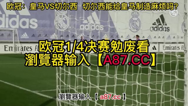 欧洲冠军联赛官方直播:皇家马德里vs切尔西全程「赛事」中文在线观看