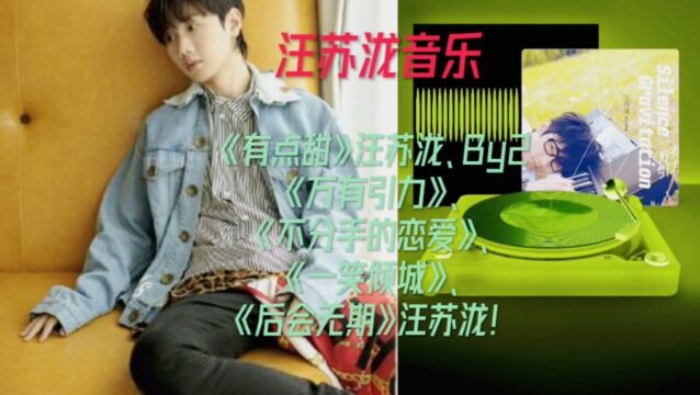 汪苏泷音乐制作专辑!高品质无损音乐制作!