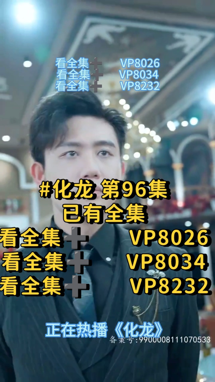 #化龙第96集已有全集#短剧#关注我一起追加_腾讯视频