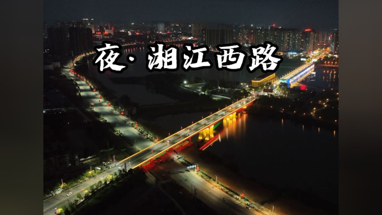 冷水滩:夜·湘江西路