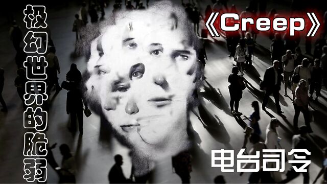 极幻世界里的脆弱~英伦神曲《Creep》电台司令奇幻版