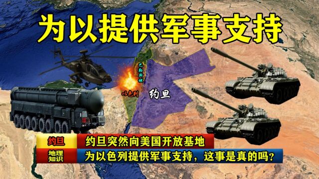 约旦突然向美国开放基地,为以色列提供军事支持,这事是真的吗?