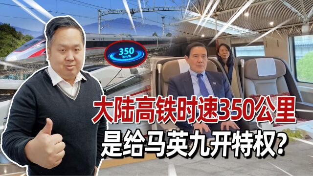 大陆高铁每小时跑350公里,是给马英九开特权?台媒别出来搞笑了