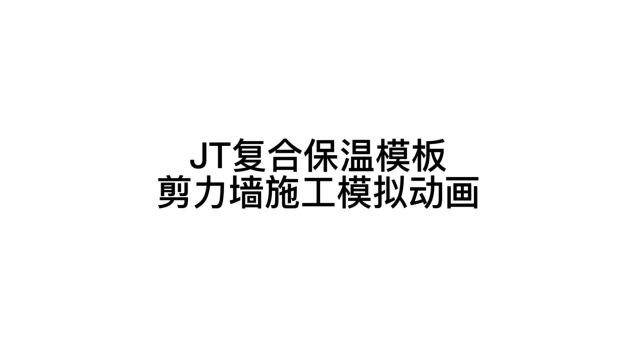 JT复合保温模板剪力墙施工模拟动画