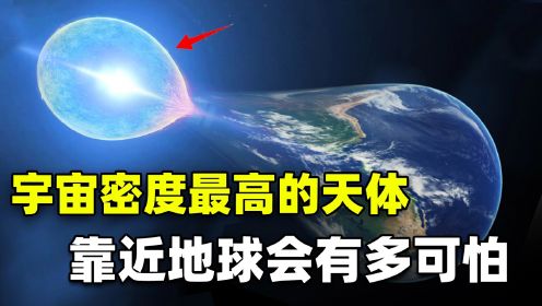 中子星有多可怕？舀起一勺重20亿吨，如果逼近地球会怎样？