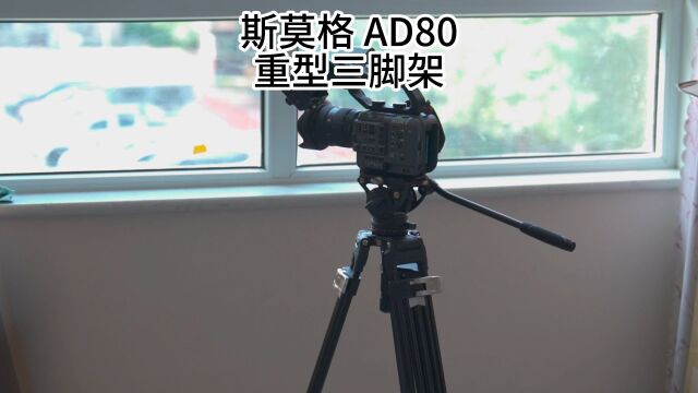 斯莫格AD80重型三脚架,全能三脚架太强大!