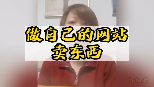 怎么做自己的网站卖东西
