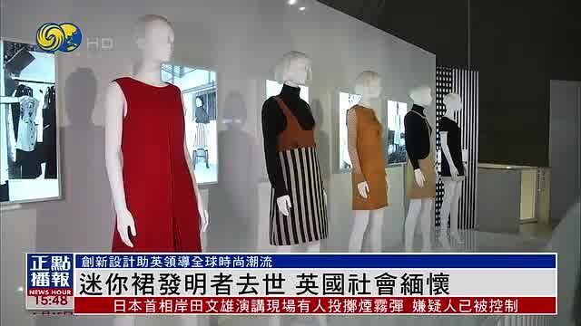 迷你裙的设计“没有最短,只有更短”,反映的是上世纪50年代,欧洲女性争取个人自由的心态.