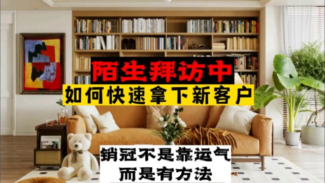 陌生拜访中如何快速拿下新客户?