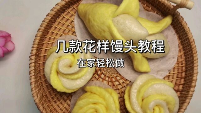 在家制作几款花样馒头、小孩感觉很新颖什么都想吃