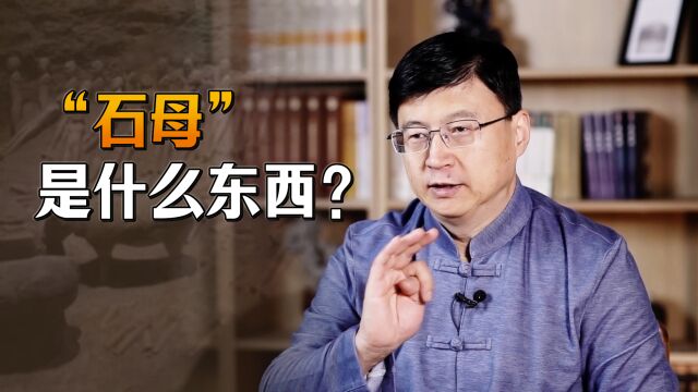 修建陵墓时,为何都怕挖到“石母”?碰到又有何后果?