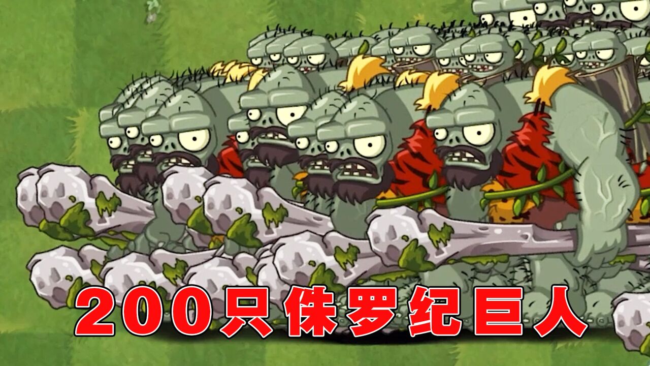 植物大战僵尸:200只侏罗纪巨人僵尸谁能打败?