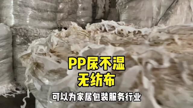 PP尿不湿边角料无纺布,pp奶白再生颗粒#pp无纺布 #尿不湿边角料 #塑料颗粒