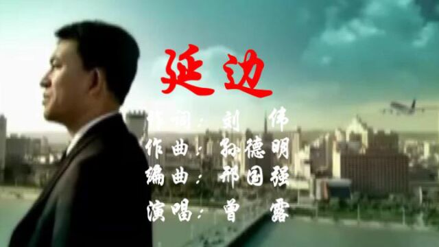 延边刘伟作词孙德明作曲曾露演唱小承影音视频