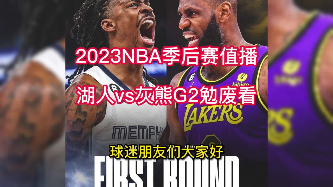 Nba季后赛官方直播：湖人vs灰熊g2（高清）全程在线中文视频 高清1080p在线观看平台 腾讯视频