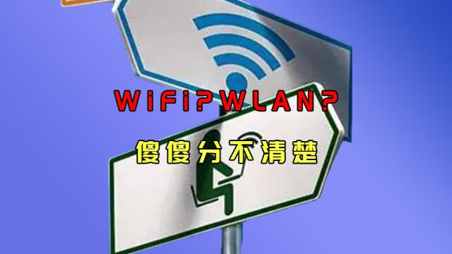 苹果的“WiFi”和安卓的“WLAN”是一个东西吗?有何异同之处?