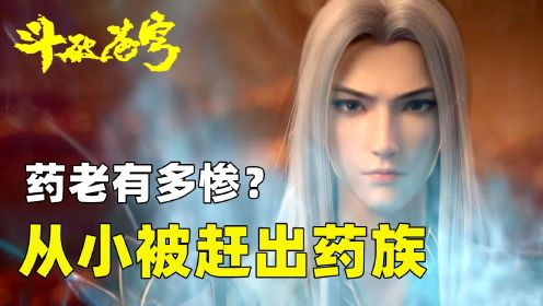 斗破苍穹：药老有多惨？从小被赶出药族，修炼到斗圣依旧被看不起