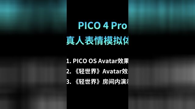 [青亭网]PICO 4 Pro真人表情模拟体验