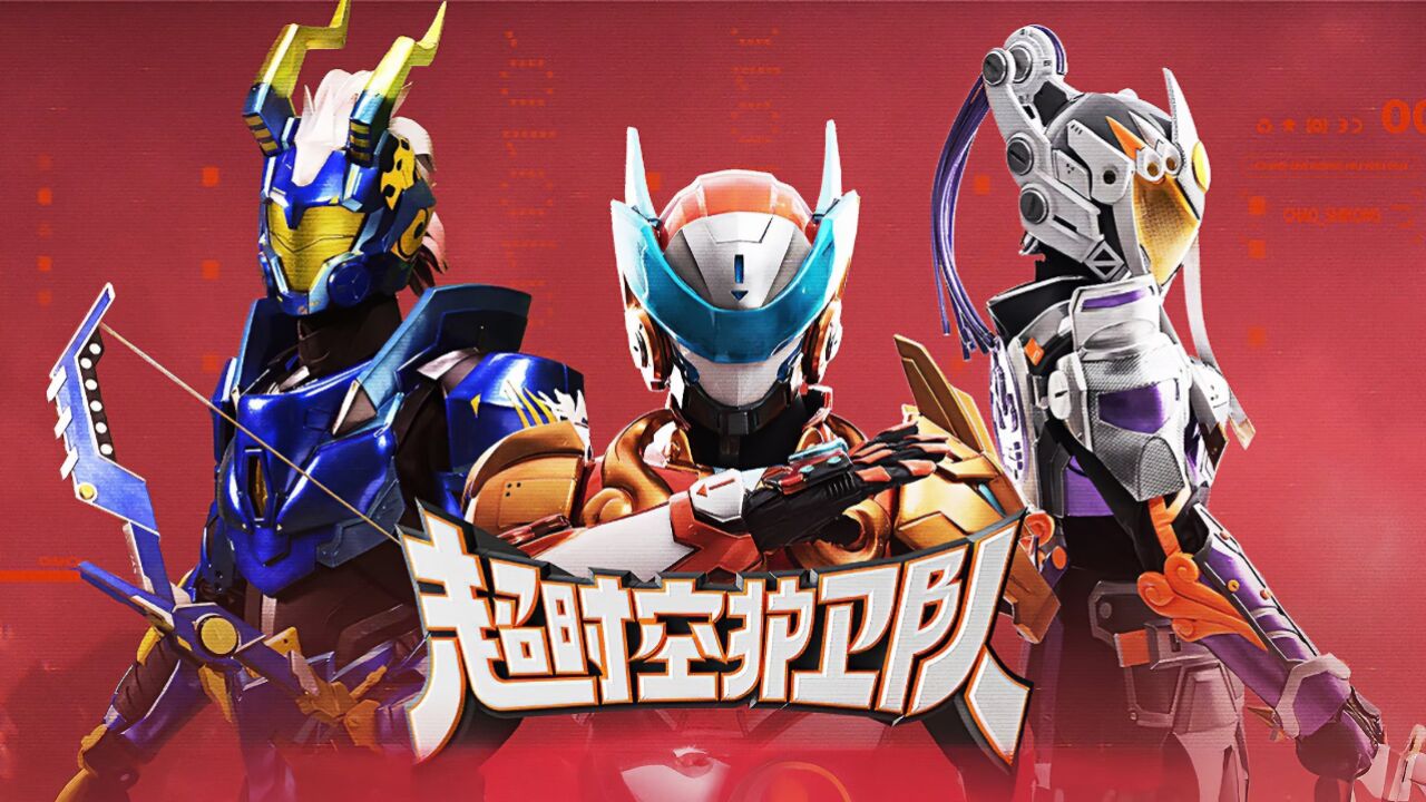 爷青回!用《雷欧》的方式打开《超时空护卫队》!