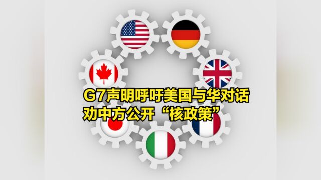 G7发布联合声明,呼吁美国与华对话,劝中方公开“核政策”