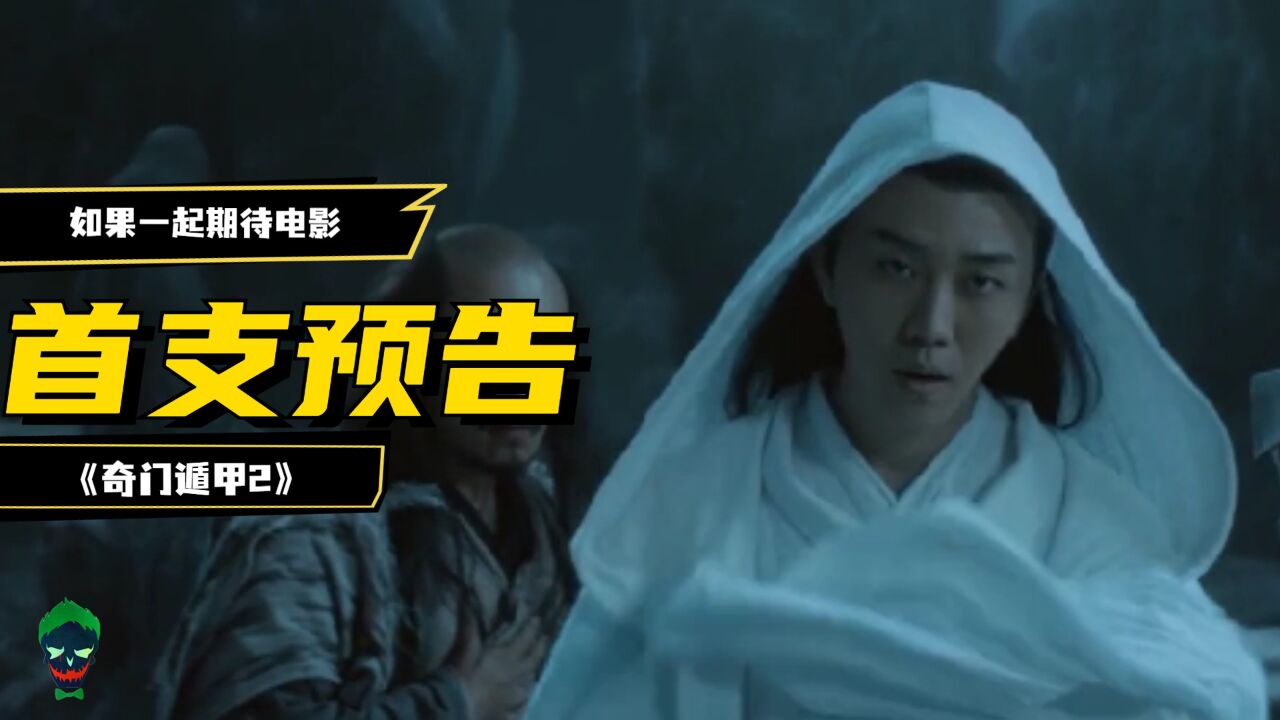 如果《奇门遁甲2》发布首支预告:雾隐门人战天邪,奇门斗法各显神通!