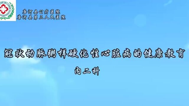 冠状动脉粥样硬化性心脏病的健康教育