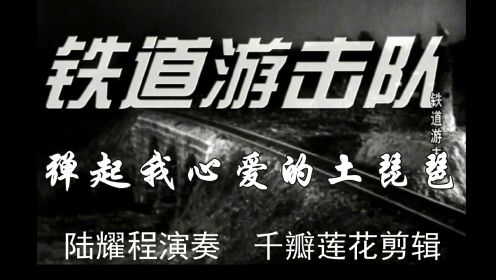 铁道游击队 1956年 弹起我心爱的土琵琶 #葫芦丝#怀旧影视经典