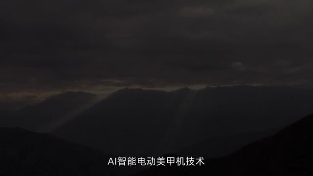 AI智能电动美甲机技术:打造美甲新潮流