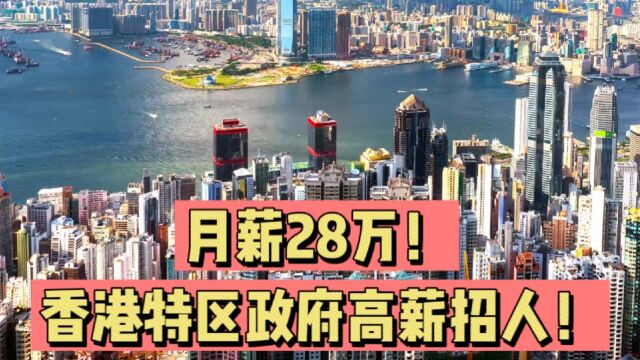 月薪28万!香港特区政府高薪招人!