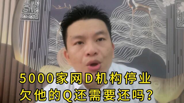 如果一家网贷机构停业了,欠他的钱还需要还吗?