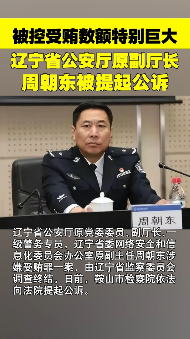 辽宁检察机关依法对周朝东涉嫌受贿案提起公诉