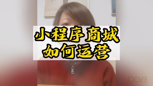 如何玩转小程序商城营销策略,小程序商城营销方式