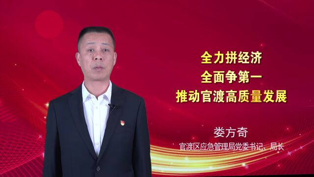 【推动官渡高质量发展系列访谈】官渡区应急管理局:严把“四个关口”,持续打好安全生产“组合拳”