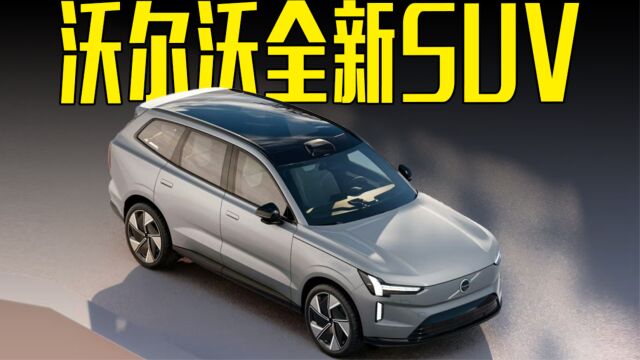 沃尔沃XC90“纯电版”首发,比特斯拉漂亮还安全,新势力慌不慌?