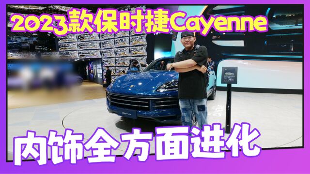 内饰可选装三联屏 新款保时捷Cayenne全球首发抢先体验