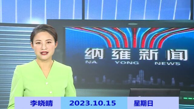 纳雍新闻2023年10月15日