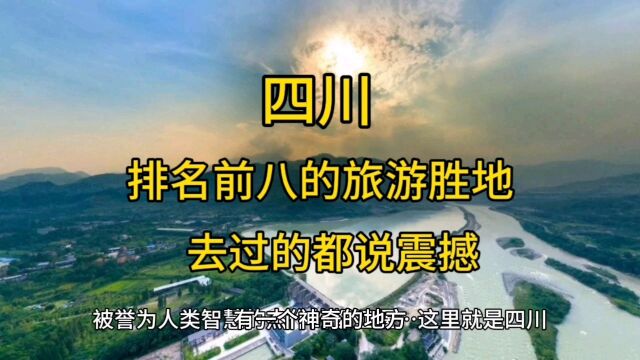 四川榜单前八的旅游胜地,个个让人流连忘返,去过的都说震撼!