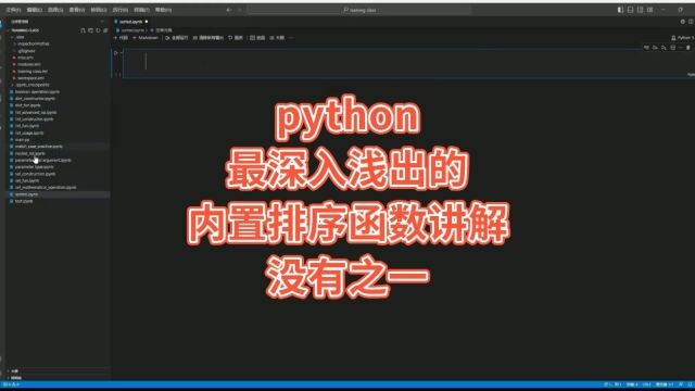 【python教学】最深入浅出的内置排序函数讲解——没有之一 #python教程 #Python进阶 #干货分享