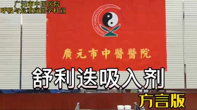 舒利迭吸入剂使用方法—方言版