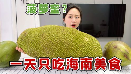 挑战一天只吃海南的美食，原来菠萝蜜可以这么大？