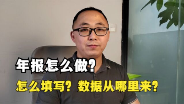 个体户、公司工商年报怎么做?怎么填写?数据从哪里来?