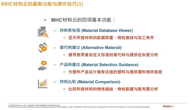 Moldex3D模流分析MHC材料云之使用情境分享