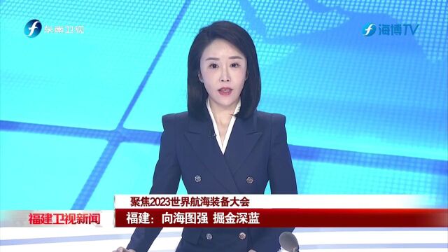 福建:向海图强 掘金深蓝