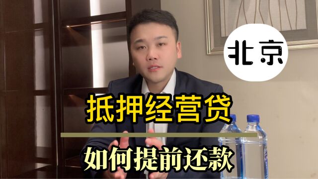 北京抵押经营如何提前还款