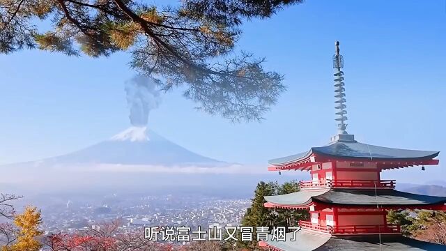 日本富士山又冒青烟了富士山岩浆正在活动富士山火山火山