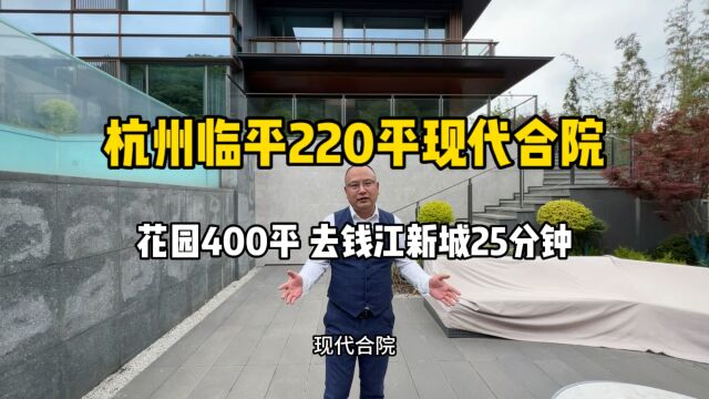 杭州临平220平现代合院,花园400平、去钱江新城25分钟!