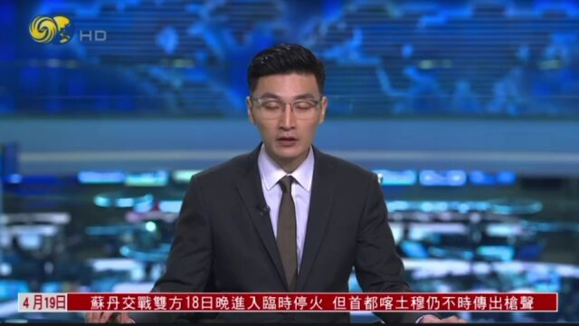 央媒眼中的吉林(2023.4.19)︱一季度金融数据提振市场信心