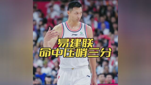 大哥压哨三分 #易建联 #NBA创作营分现金 #CBA季后赛广东浙江