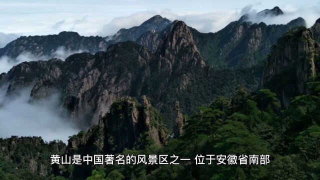 黄山,中国最美的山峰之一